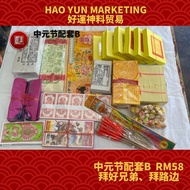 中元节 农历七月超值配套B，Rm58拜好兄弟 拜路邊 Ghost month Ghost Brother Prayer Full Set