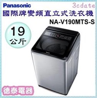 Panasonic【NA-V190MTS-S】國際牌19公斤變頻直立式洗衣機【德泰電器】