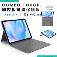 Logitech - 【可拆缷健盤保護殼】Combo Touch iPad Air 11吋 鍵盤保護殼｜附觸控板｜附背部調節支架(適用於 iPad Air 11" 第5-6代 M2)