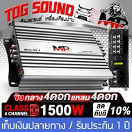TOG SOUND เพาเวอร์แอมป์ Class D 4CH. 1500W MP MINI-88.4 【มีวิดีโอ】เพาเวอร์จิ๋ว เพาเวอร์แอมป์รถยนต์ เ