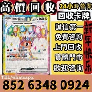 高價回收 寶可夢集換式卡牌. 寶可夢集換式卡牌 · 朱&紫系列 · SV8aF 太晶慶典ex · SV8F 超電突圍 · SV7aF 樂園騰龍 · SV7F 星晶奇跡 · SV6aF 黑夜漫遊者 · 