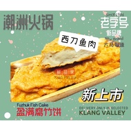 【鲜品家 盈满腐竹饼】Saito Fuzhuk Fish Cake "Xian Pin Jia"