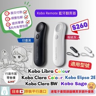 Kobo Remote 藍牙翻頁器｜Kobo Libra Colour、Kobo Clara Colour、Kobo Clara BW、Kobo Sage 及 Kobo Elipsa 2E 適用｜官方