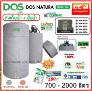 ถังเก็บน้ำ ถังน้ำ DOS รุ่น NATURA WATER PAC ขนาด 1000 ลิตร + ปั๊มฮิตาชิ 150W - 350W รับประกัน 25 ปี 