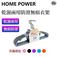 【10件裝-灰色】乾濕兩用衣架 纖薄防滑衣架 無痕衣架 成人衣架