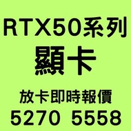 🔴好壞都要 顯卡 顯示卡 壞卡 Display Card Graphics Cards GPU RTX 5090 5090D 5090Dv2 5080 5070ti 5070 5060ti 5060 