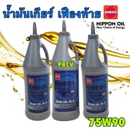 น้ำมันเกียร์ เกียร์ธรรมดา เฟืองท้าย Eneos GL-5 75w-90 1L 3L 4L สังเคราะห์ 100 ตัวเลือกซื้อ