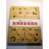 ［二手絕版書］台灣摩登老廣告 陳柔縉 著 初版一刷 老台灣歷史文化 日治時期 早期台灣 古早時代