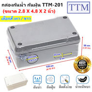 TTM กล่อง กันน้ำ สำหรับ ประกอบวงจรไฟฟ้า รุ่น T-201 ขนาด 70 x 120 x 50 มม. (2*4 นิ้ว) กล่อง พักสายไฟ กล่อง ประกอบ กล้องวงจรปิด ราคาส่ง