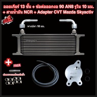 ออยเกียร์ 10 13 16 ชั้น พร้อมข้อต่อ+ท่อน้ำมันเกียร์ NCR+อแดปเตอร์ออยเกียร์ CVT Mazda Skyactiv ทุกรุ่