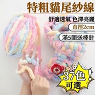 Cat Tail Yarn Extra Thick Yarn 2cm Thick Ice Strip Thread 250g Large Group diy Hand-Knitted Bag Blan