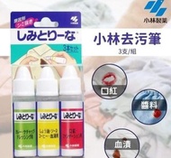 小林製藥物去污去漬筆 三入組 去漬清潔 外出型(多用途 衣物局部去污 便攜式 衣物去漬筆)