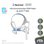 ResMed หน้ากาก แบบครอบจมูก CPAP Mask รุ่น AirFit ™ N20S