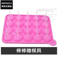 INPHIC-小球形模具烘焙蛋糕模具矽膠棒棒糖巧克力模具-棒棒糖模具_F766