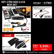 CTEK เซ็ท MXS 5.0 B BOX SET [เครื่องชาร์จแบตเตอรี่ MXS 5.0 + Indicator Eyelet] [สำหรับรถยนต์และรถมอเ