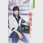 奧迪美人：香車美人 4 (電子書) 作者：方辰