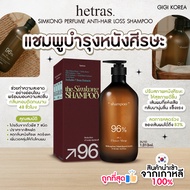 ✅พร้อมส่ง ถูกที่สุด ของแท้ HETRAS SIMKONG PERFUME ANTI-HAIR LOSS SHAMPOO 1013 ml