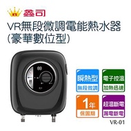 鑫司VR無段微調熱水器-豪華數位不含安裝 VR-01