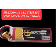 Shop2096 แบตลิโพ HJ 2200mah 3s 35c 45C / 2700mah 3s 35c / 6500mah 3s  35C รถ เรือ เครื่องบิน หุ่นยนต์ วิทยุบังคับ