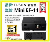 現貨〈送攜帶包 〉公司貨開發票 愛普生 EPSON Mini EF-11 EF11 雷射投影機 微型 【小雅3C】台北
