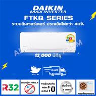 [ส่งฟรี] แอร์ ไดกิ้น Daikin ระบบอินเวอร์ทเตอร์ ขนาด 12300 บีทียู MAX INVERTER  FTKQ  ประหยัดไฟมากกว่