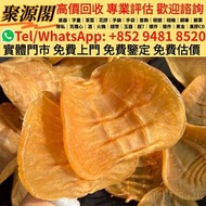 香港多間檔口  免費上門 求  高年份陳皮，新會梅江陳皮，東甲陳皮、干貝、幹鮑魚、鮑魚、燕窩 各種乾貨 各種參海味，補品 花膠 舊花膠 陳年花膠 老花膠 赤嘴膠 金錢膠 石肚赤嘴 厚肚赤嘴 房膠 白花