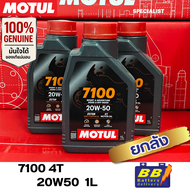 น้ำมันเครื่อง MOTUL 7100 20W50 1ลิตร ยกลัง12ขวด สินค้าพร้อมส่ง