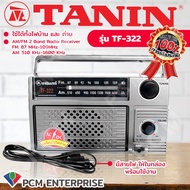 วิทยุธานินทร์ TANIN [PCM] ใช้ไฟ-ใช้ถ่านได้ 2 ระบบ TF-322  TF-323