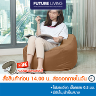 Future Living บีนแบคพรีเมี่ยมสไตล์ญี่ปุ่น เม็ดโฟมอัดแน่นพร้อมส่งจากโรงงานไทย [Beanbag บีนแบ็ก บีนแบ็