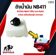 ถังน้ำมัน NB411 ใช้กับ เครื่องทรง Robin อะไหล่ เครื่องตัดหญ้า สะพายบ่า ใช้ได้กับทุกยี่ห้อ