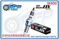 RCP NGK MotoDX CPR8EDX-9S 釕合金火星塞 95321 W400 W 400