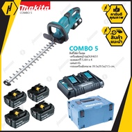 MAKITA ชุด Combo5 DUH651Z เครื่องตัดกิ่งไม้ไร้สาย 36V พร้อมชุดแบตเตอรี่ MKP3PT184 (BL1850B X4 ก้อน +