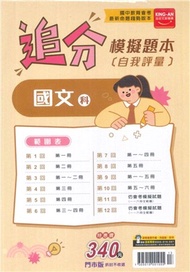追分模擬題本〔自我評量〕：國文科