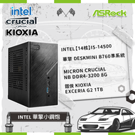 【Intel 華擎小鋼炮】Intel【14核】Core i5-14500+華擎 DeskMini B760準系統+Micron Crucial NB DDR4-3200 8G+ 鎧俠 KIOXIA Exceria G2 1TB