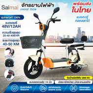Saimai รถไฟฟ้า ผู้ใหญ่ จักรยานไฟฟ้า electric bike จักรยาน สกูตเตอร์ไฟฟ้า รถ มอเตอร์ไซค์ จักรยานไฟฟ้า electric bike แบตเตอรี่ 4 ก้อน แบตเตอรี่ที่ถอดได้ สกูตเตอร์ไฟฟ้ามีกระจกมองหลังไฟหน้า