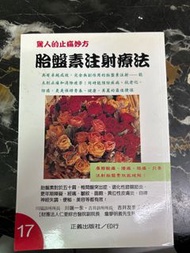 胎盤素注射療法 書本 書籍