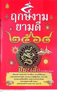 ฤกษ์งามยามดี 2568 ปีมะเส็ง: