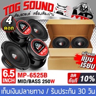 TOG SOUND ดอกลำโพงเสียงกลาง 6.5 นิ้ว 250วัตต์ 【แพ็ค 2ดอก/4ดอก】 MP-6525B 4-8OHM ลำโพง 6.5 นิ้ว ดอกลำโ