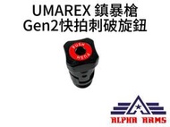 【ALPHA網路最低價】UMAREX 鎮暴槍 Gen2 快拍刺破旋鈕