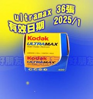 好朋友 有效日期2025/1 135 400度 Kodak ultramax 底片/軟片