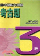 934.日本語能力測驗考古題3級(1997～2000年)