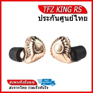TFZ King RS หูฟัง 1 ไดรเวอร์ 1DD ประกันศูนย์ไทย