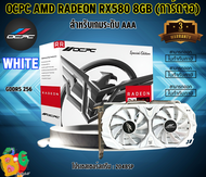 OCPC RX580 8GB (WHITE) (การ์ดจอ) GDDR5 AMD ระบายความร้อนด้วยอากาศ 2048SP Memory Bus 256-Bits TDP:150w รับประกัน3ปี