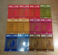 (12冊合售)命相十二天罡(書側多處碰撞凹痕)│駱逸居士│玉璽│命相12天罡、紫微斗數 上 中 下│老書