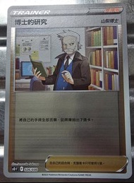 Pokemon，博士的研究 -山梨博士