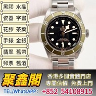 【聚鑫閣】實體門市 手錶，男錶 女錶 Tudor 帝舵 Black Bay  79230G  勞力士Rolex，帝舵Tudor，卡地亞Cartier，歐米茄Omega，萬國IWC，江詩丹頓Vacher