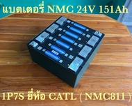 📌ของใหม่📌แบตเตอรี่ NMC811 แพ็ค 7S 24V 151Ah ยี่ห้อ CATL ( Battery NMC811 Pack 7S 24V 151Ah )