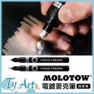 同央美術網購 MOLOTOW 電鍍麥克筆 馬克筆 鏡面筆 鋼彈模型 微縮模型 覆蓋力佳 金屬光澤 多款規格