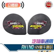 【Speedmoto】RHINO 蝸牛喇叭 高低音 高質量12V 510HZ 雙蝸牛 喇叭 氣喇叭 機車喇叭 汽車喇叭