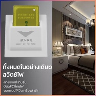 สวิทซ์ประหยัดไฟ สำหรับ โรงแรม ห้องพักรายวัน (ใช้บัตรคีย์การ์ด) คีย์การ์ดตัดไฟ คีย์การ์ดโรงแรม Hotel 